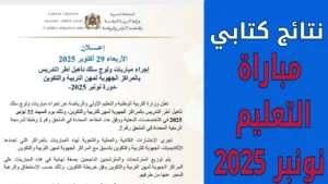 ظهرت حالا.. نتائج الكتابي مباراة التعليم دورة نونبر 2025 عبر www.men.gov.ma الرسمي.. الف مبروك